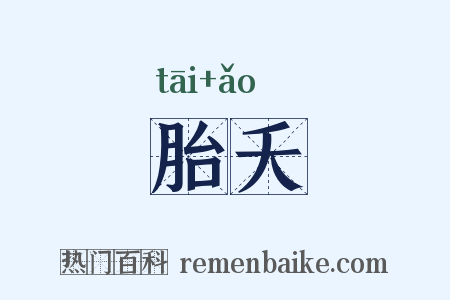 胎夭是什么意思的图片